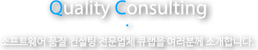 QUALITY CONSULTING 소프트웨어 품질 컨설팅 전문업체 큐랩을 여러분께 소개합니다.