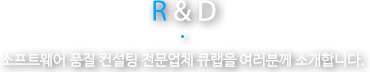 R&D 소프트웨어 품질 컨설팅 전문업체 큐랩을 여러분께 소개합니다.